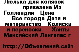 Люлька для колясок quinny. привезена Из Голландии › Цена ­ 5 000 - Все города Дети и материнство » Коляски и переноски   . Ханты-Мансийский,Лангепас г.